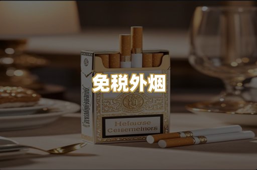 精仿香烟